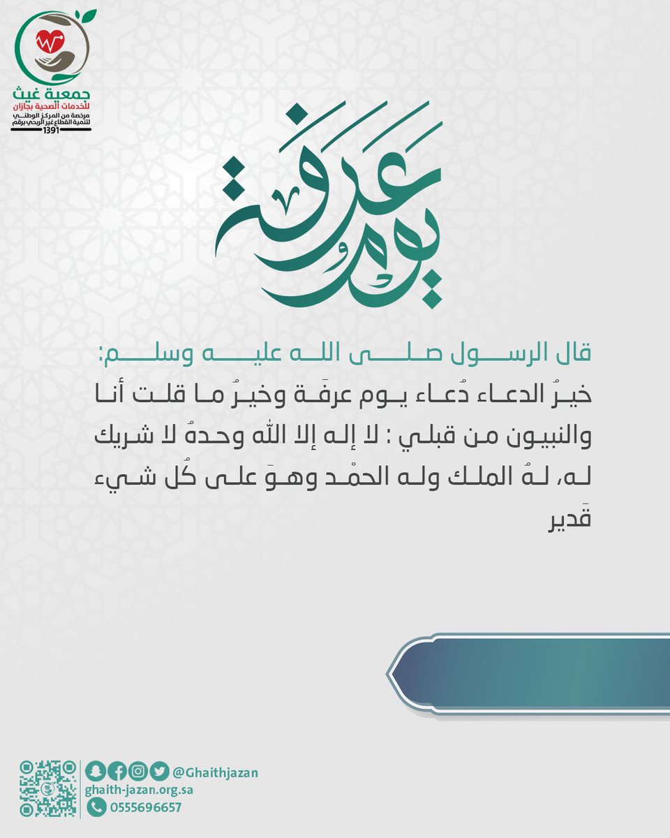 ghaithJazan's tweet photo. {رَبَّنَا آتِنَا فِي الدُّنْيَا حَسَنَةً وَفِي الْآخِرَةِ حَسَنَةً وَقِنَا عَذَابَ النَّارِ}
لا إلهَ إلاَّ اللَّه وحْدهُ لاَ شَرِيكَ لهُ، لَهُ المُلْكُ، ولَهُ الحمْدُ، وَهُو عَلَى كُلِّ شَيءٍ قَدِيرٌ،
#ادعيه_ليوم_عرفه_يوم_الامنيات
#جمعية_غيث_للخدمات_الصحية https://t.co/pkzgZf1jjg