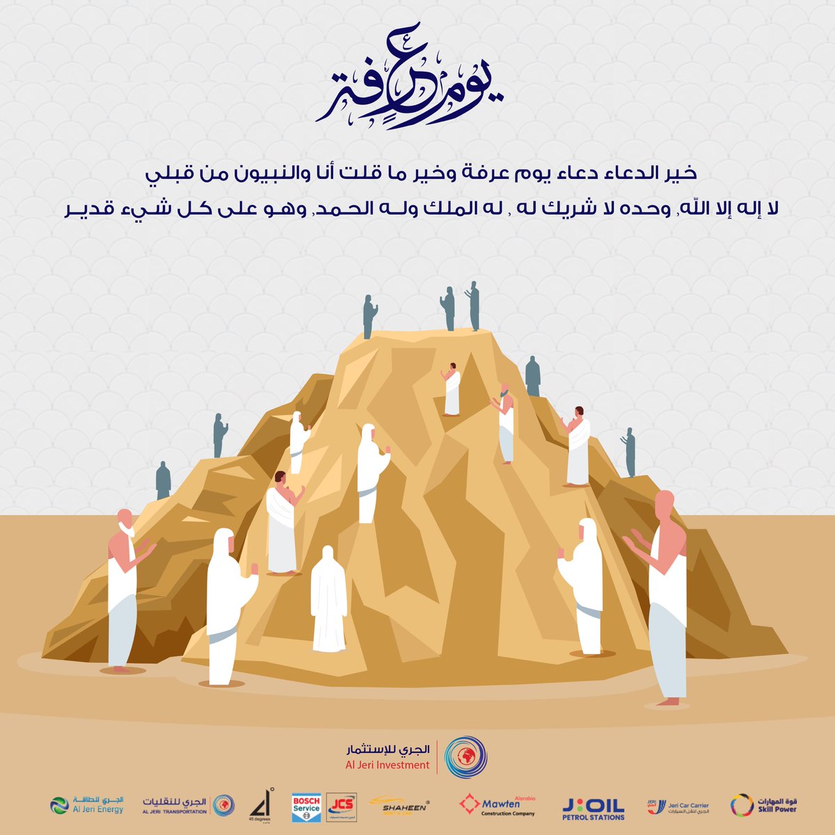 #يوم_عرفة
قال النبي صلى الله عليه وسلم: خير الدعاء دعاء يوم عرفة، وخير ما قلت أنا والنبيون من قبلي لا إله إلا الله وحده لا شريك له له الملك وله الحمد وهو على كل شيء قدير.

#الجري_للإستثمار
 #ادعيه_ليوم_عرفه_يوم_الامنيات