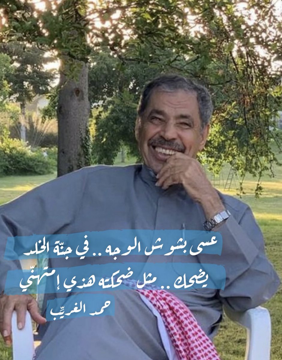 عسى بشوش الوجه .. في جنّة الخلد
يضحك .. مثل ضحكته هذي إمتهنّي

حمد الغريِّب

#عبدالعزيز_البابطين