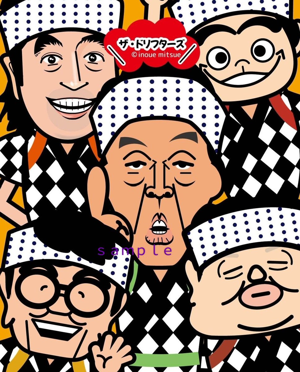 皆さんおはよーっす🌅✨おいーっす☝️ #ザ・ドリフターズ の #似顔絵