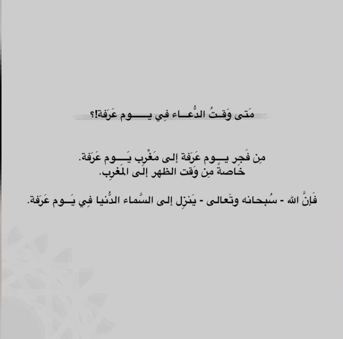 الأرض تتهيأ ليوم عرفة،والسماء لاستقبال الدعوات عسى أن يجعل الله لقلوبنا من الجبر نصيب وان يقرّ اعيننا بما نتمنى عسى ان نؤتى ما نحب،وان نهلل مُرحَّبين بأمانينا

*عساها تُقبل في عرفة، وعسانا نُجبر في عرفة*