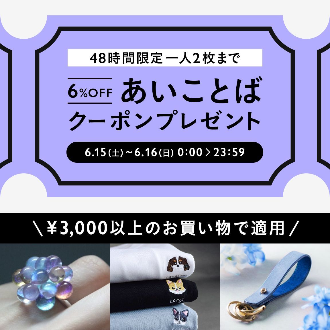 minnecom's tweet photo. ＼ 48時間限定！あいことばクーポン ／
6月15日(土)・16日(日)限定で、全品6%OFFの「あいことばクーポン」をプレゼント🎁
今回はお一人様2枚まで、お好きなタイミングでクーポンを取得・ご利用いただけます！ 
※本キャンペーンはクーポンの取得が必要となります。
詳細▶️https://t.co/loBH2rnhOf https://t.co/HXEdzddQQ9