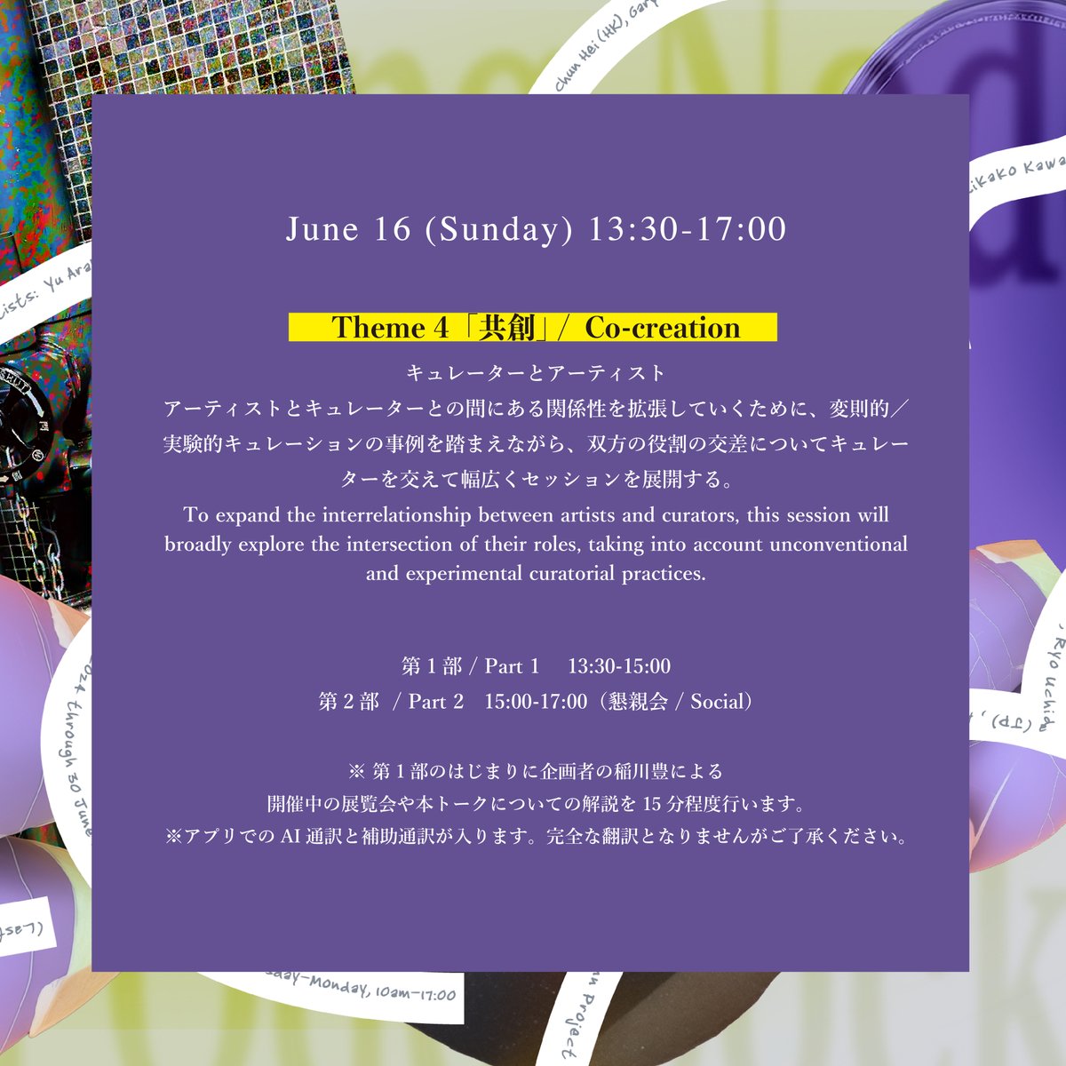 AGmiyauchi's tweet photo. 明日6/16 13:30-開催！こちらも当日参加可。

TALK SESSIONS：存 / 依 / 鳴 / 栄 / 創 / 有 / 酌

スピーカー：サウス・ホー *、コン・チュン・ヘイ *
稲川豊、金澤韻 
モデレーター：イェン・クウォック

*サウス・ホーとコン・チュン・ヘイはオンライン参加

https://t.co/C8qD3DdNr1
@YutakaInagawa https://t.co/S4qFnD9BJw