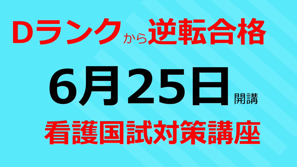 看護師国家試験対策の吉田ゼミナール (@ZisaTada0925) / Posts / X