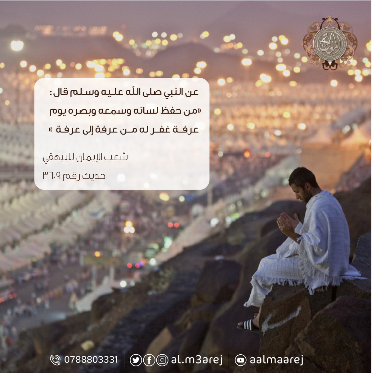 عن النبي صلى الله عليه وسلم قال : من حفظ لسانه وسمعه وبصره يوم عرفة غفر له من عرفة إلى عرفة »

شعب الإيمان للبيهقي

حديث رقم ٣٦٠٩