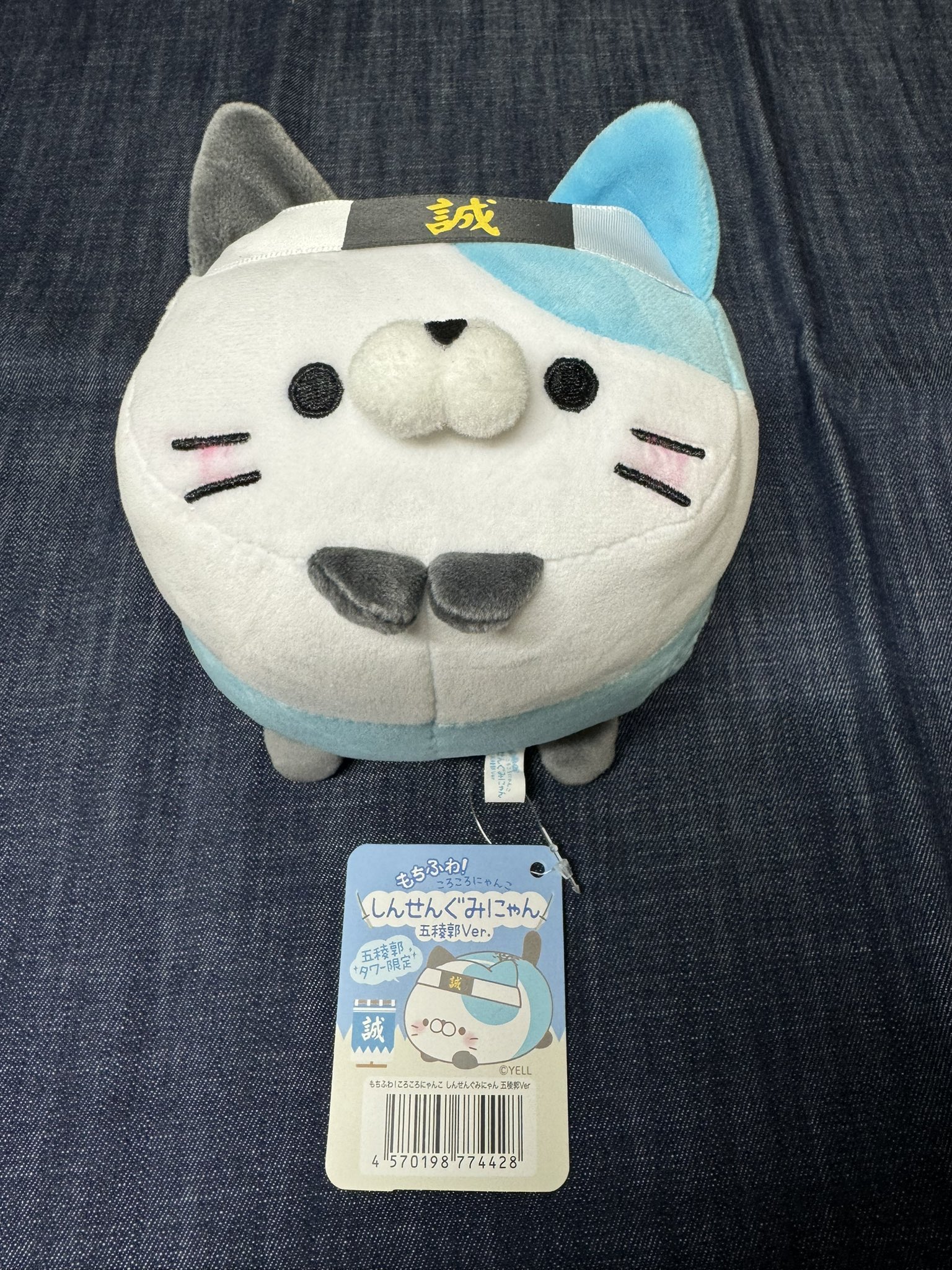 五稜郭タワー限定】ころころにゃんこ しんせんぐみにゃん 五稜郭