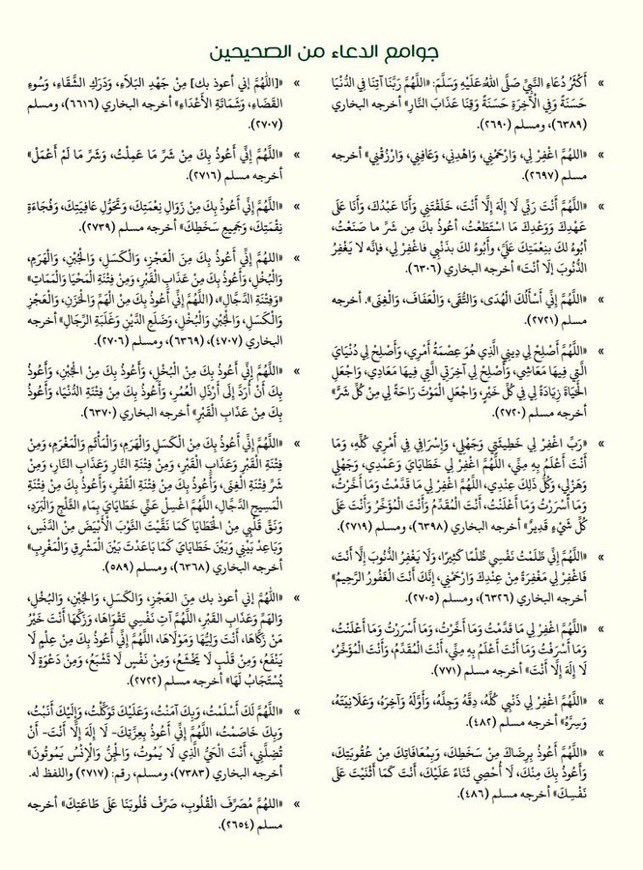 يقول الشيخ ابن عثيمين رحمه الله: ينبغي للإنسان أن يحرص في يوم عرفة على الأدعية الواردة عن النبي ﷺ، -فإنها من أجمع الأدعية وأنفعها-
