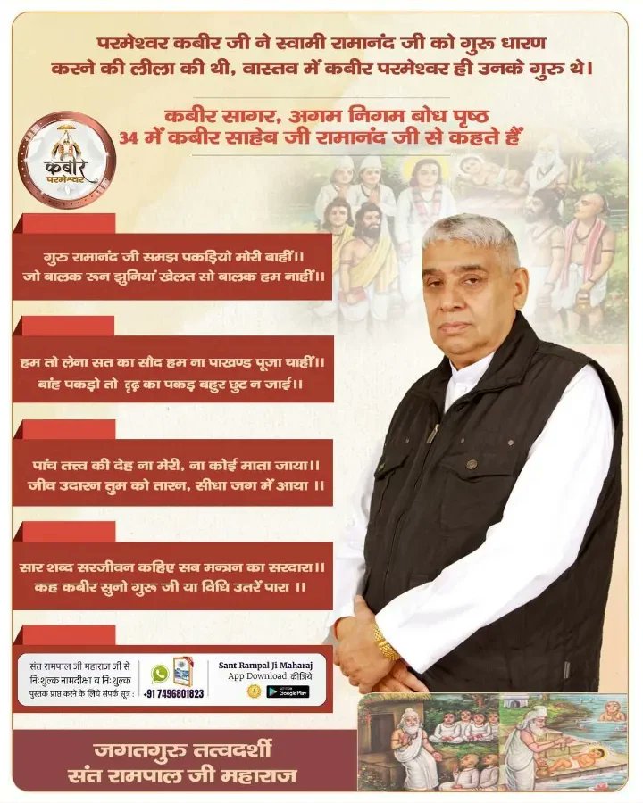 #अध्यात्म_में_गुरु_का_महत्व
परमेश्वर कबीर जी ने स्वामी रामानंद जी को गुरू धारण करने की लीला की थी, वास्तव में कबीर परमेश्वर ही उनके गुरु थे।
8 Days Left Kabir Prakat Diwas
🌲For complete information, Please install 'Sant Rampal Ji Maharaj' 📱App from Playstore.