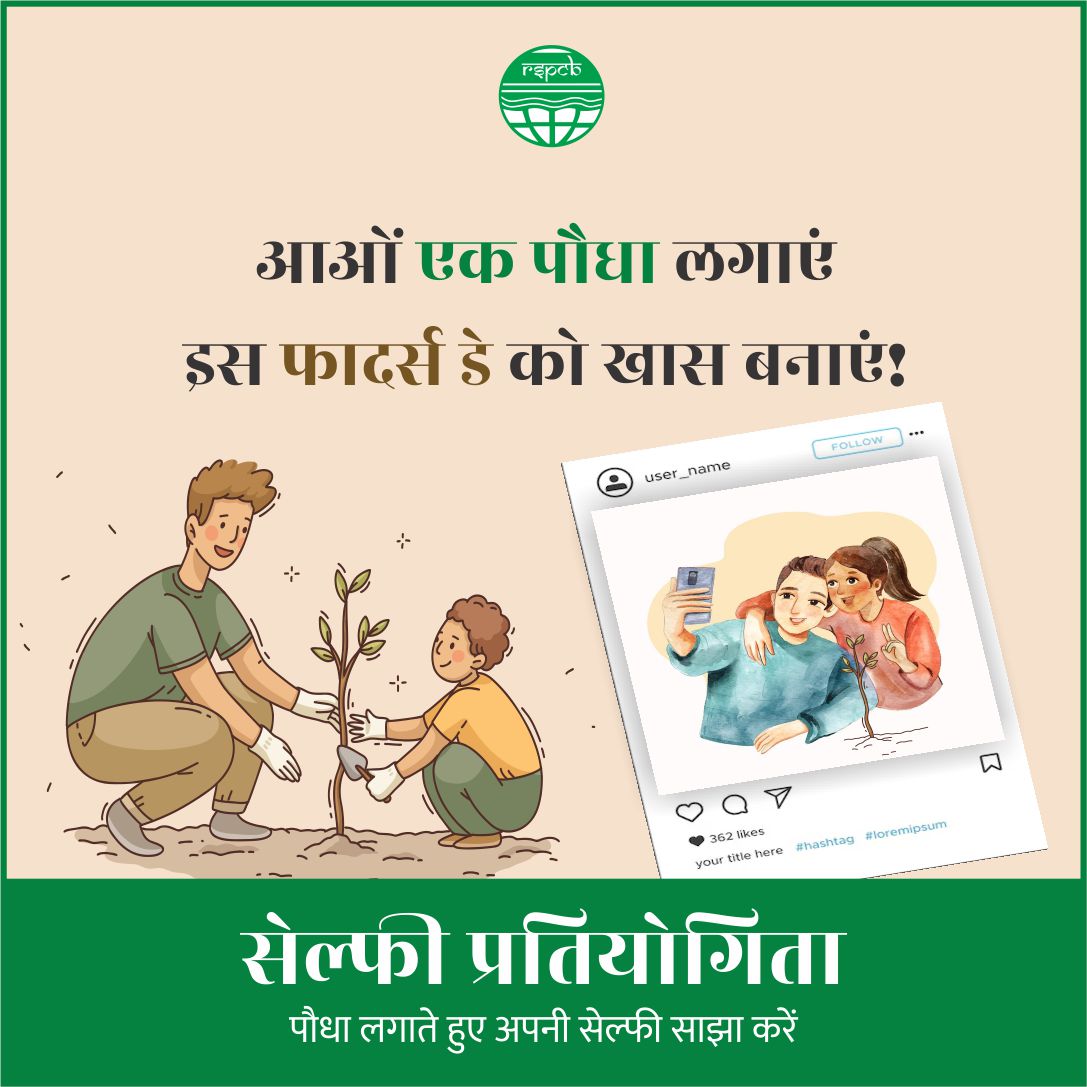 आओ एक पौधा लगाएं, इस फादर्स डे को खास बनाएं! 

प्रकृति को संवारें, अपने पापा को प्यार से निहारें। 

📸 सेल्फी प्रतियोगिता: पौधा लगाते हुए अपनी सेल्फी साझा करें और जीतें शानदार इनाम! 

#FathersDay #PlantATree #SelfieCompetition #GoGreen #CelebrateWithNature #EcoFriendly