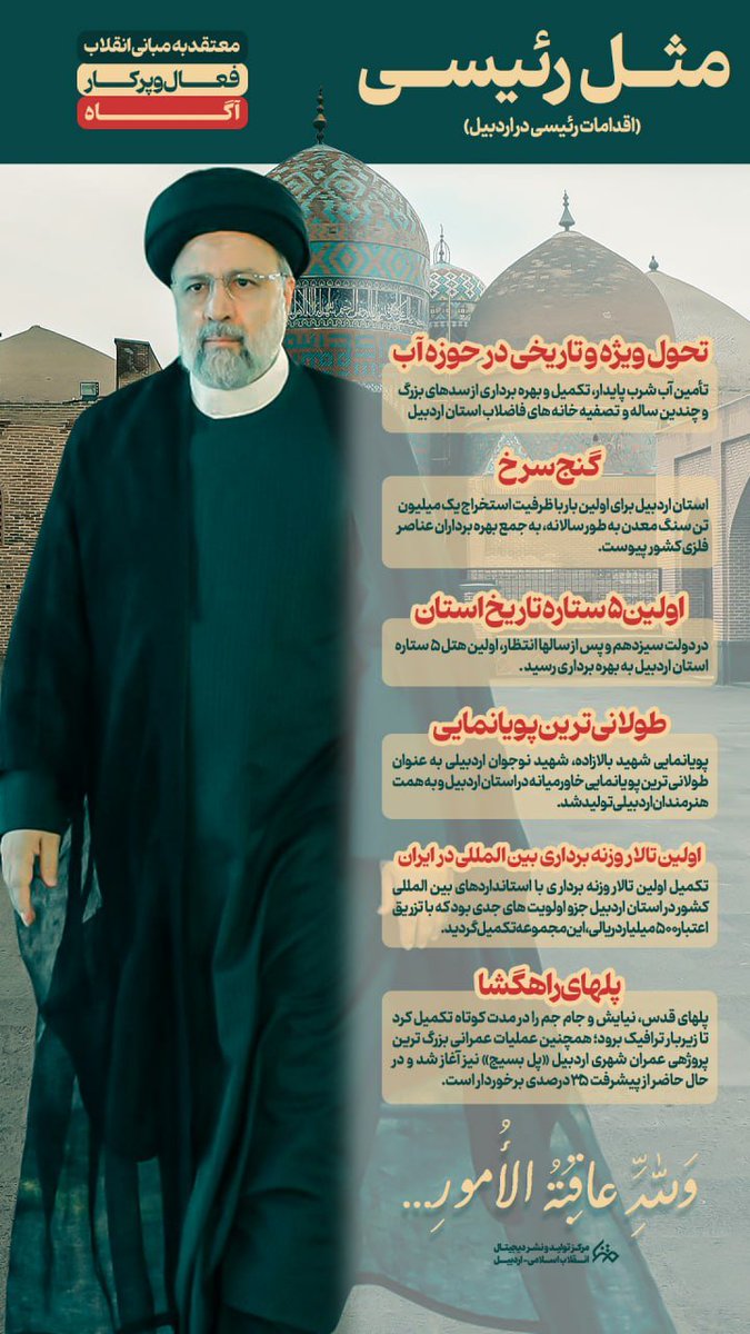 SKyany30380's tweet photo. #مثل رئیسی (اقدامات مهم رئیسی در اردبیل)
#کارگزار_انقلابی https://t.co/jpTmy3TAKm