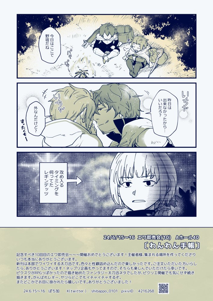 #エワ即売会 (10)イベント用ペーパーとネップリ企画の詳細です。
今回のペーパーと「どこかに座ったり寝転んだりする太刀迅シール」をネップリいただけます。切り取ってどこかに座らせたりしてください。

番号:39G85796YY(6/22 20時まで)
画像3枚目のQRコードでも番号入力できます。 