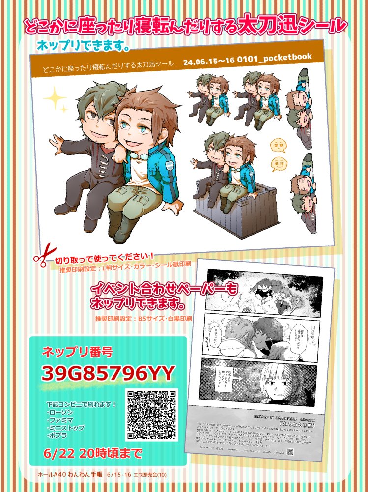 #エワ即売会 (10)イベント用ペーパーとネップリ企画の詳細です。
今回のペーパーと「どこかに座ったり寝転んだりする太刀迅シール」をネップリいただけます。切り取ってどこかに座らせたりしてください。

番号:39G85796YY(6/22 20時まで)
画像3枚目のQRコードでも番号入力できます。 