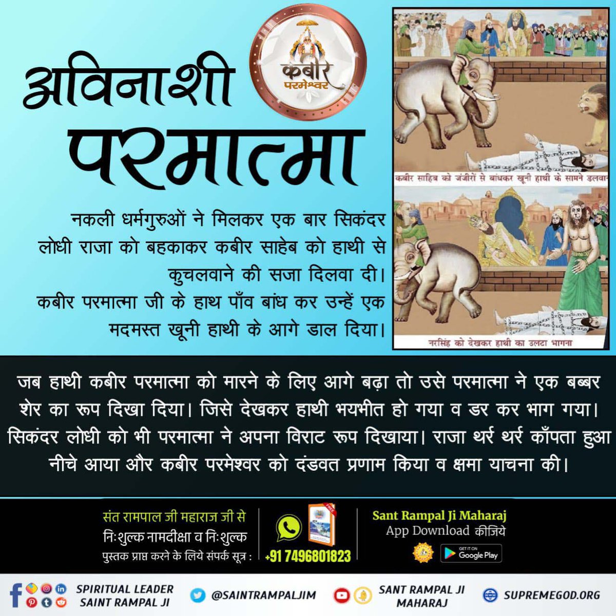 #अत्याचार_की_अति
Kabir Is Supreme God
 इस प्रकार अविनाशी का नाश करने में कोई सक्षम नहीं हैं। परमेश्वर कबीर साहेब जी पूर्ण ब्रह्म हैं, सर्व शक्तिमान परमात्मा हैं।
शेखतकी ने जुल्म गुजारे, बावन करी बदमाशी |
खूनी हाथी आगे‌ डालै, बांध जूड अविनाशी ||