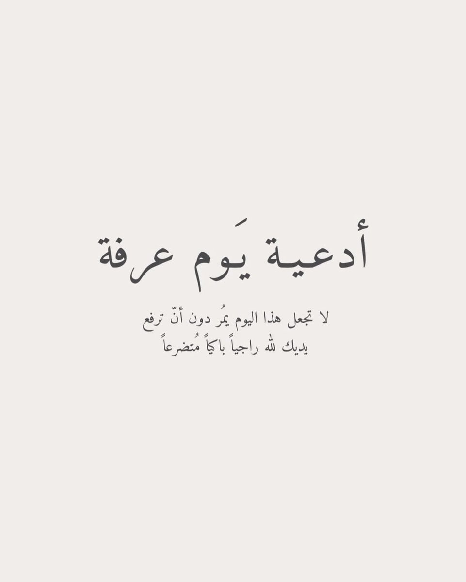 a_alfreh's tweet photo. أدعية لـ #يوم_عرفة يوم الأمنيات

فضلوها بتحتاجونها 🤍 https://t.co/4pb2kkqDHu