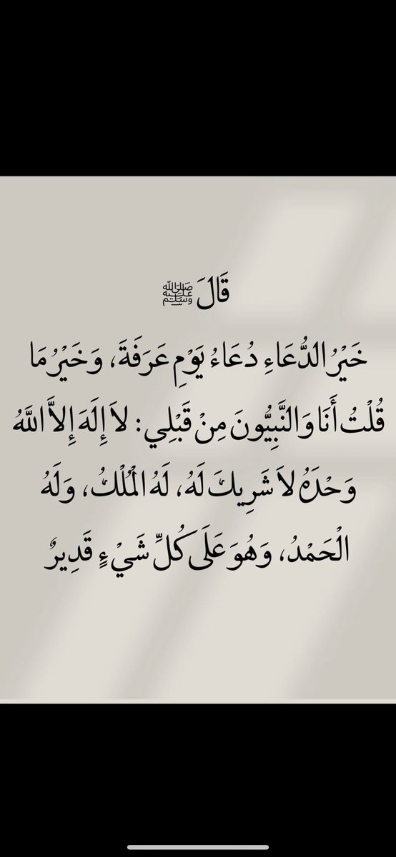adeladel11333's tweet photo. اللهم ارحمنا برحمتك و اغفر لنا ذنوبنا و أعفو عنا وارزقنا الفردوس الاعلى اللهم أرحم امواتنا و اموات المسلمين جميعا اللهم أغفرلهم ذنوبهم و أنس وحشتهم و اجعل الجنة دارهم
#عرفة
#الحج https://t.co/VNF8gmVw64