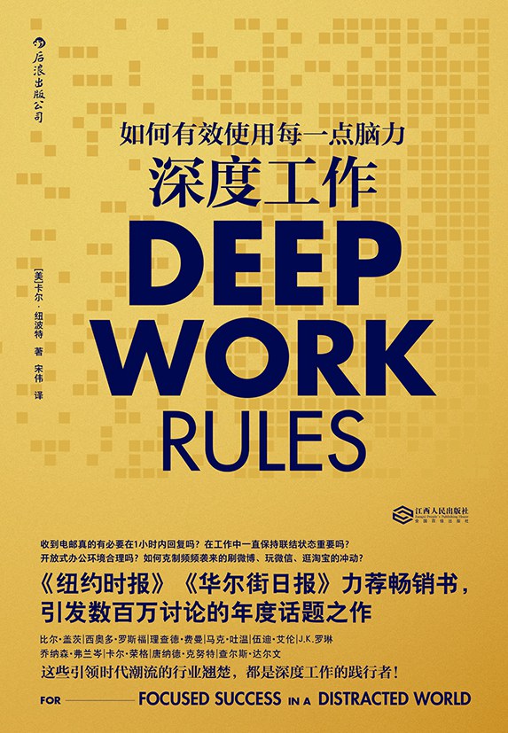 《深度工作》推荐阅读