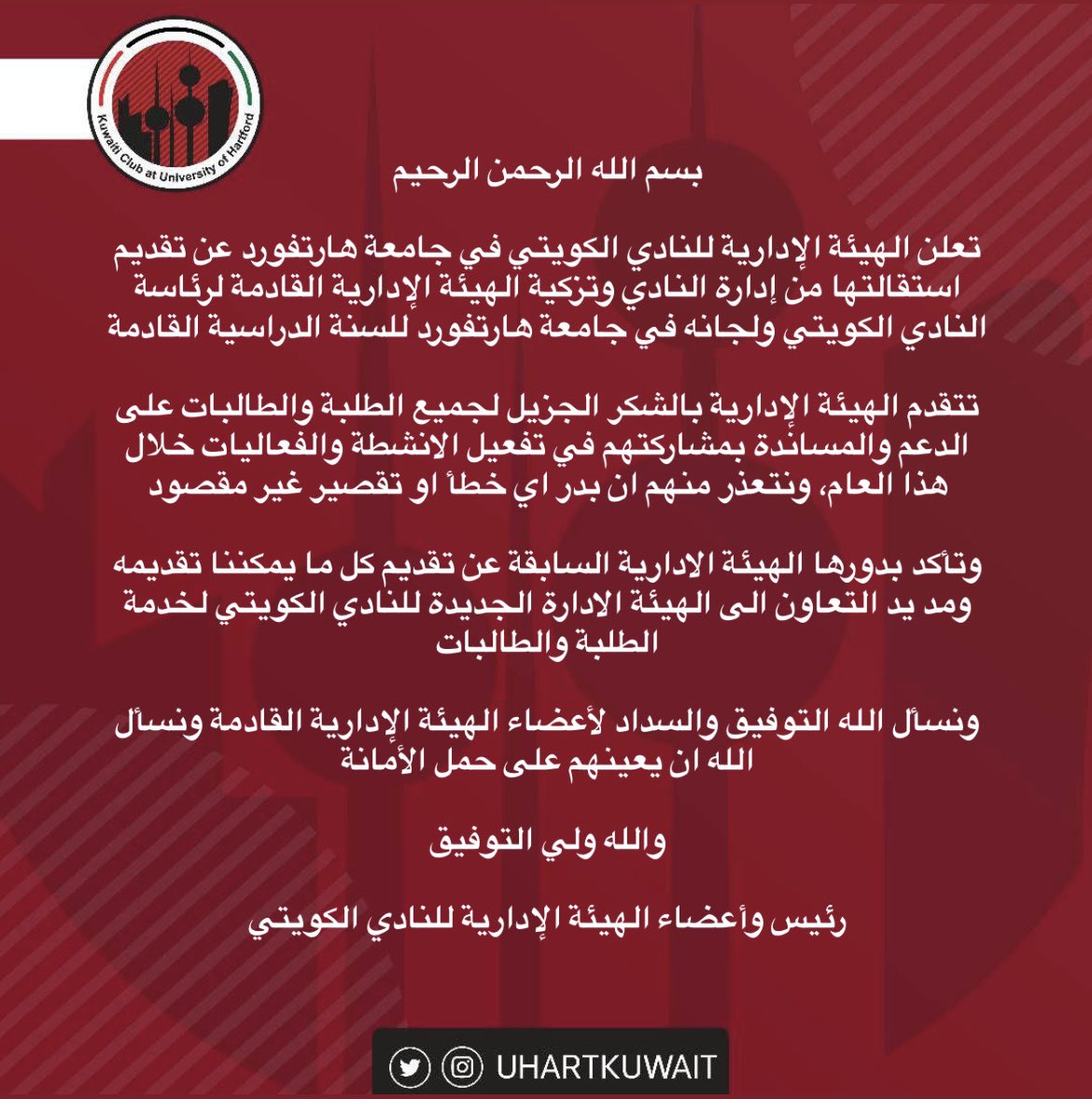بيان استقالة الهيئة الإدارية للنادي الكويتي في جامعة هارتفورد 2023/2024