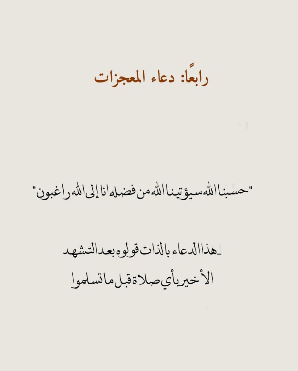 NOWTRND's tweet photo. ترند " #يوم_عرفه "

ادعية المعجزات في يوم عرفة لا تنسوها 🤍🤍🤍 https://t.co/RJKQqUBYN1