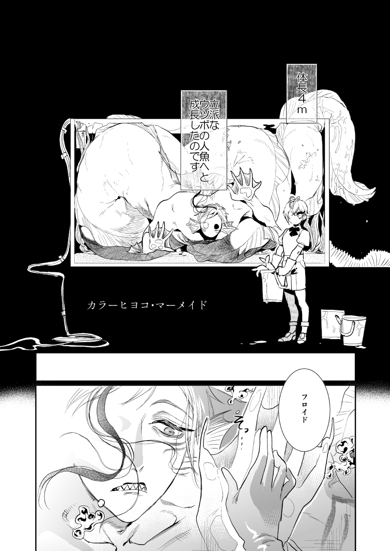 幼い🌹と、🌹に飼われる4m人魚🦈の話(1/8)

🦈🌹トキルル新刊1冊目フロリド本🔞サンプルです!
⚠️フロリド、if設定、性描写、暴力描写、流血描写、嘔吐、失禁 