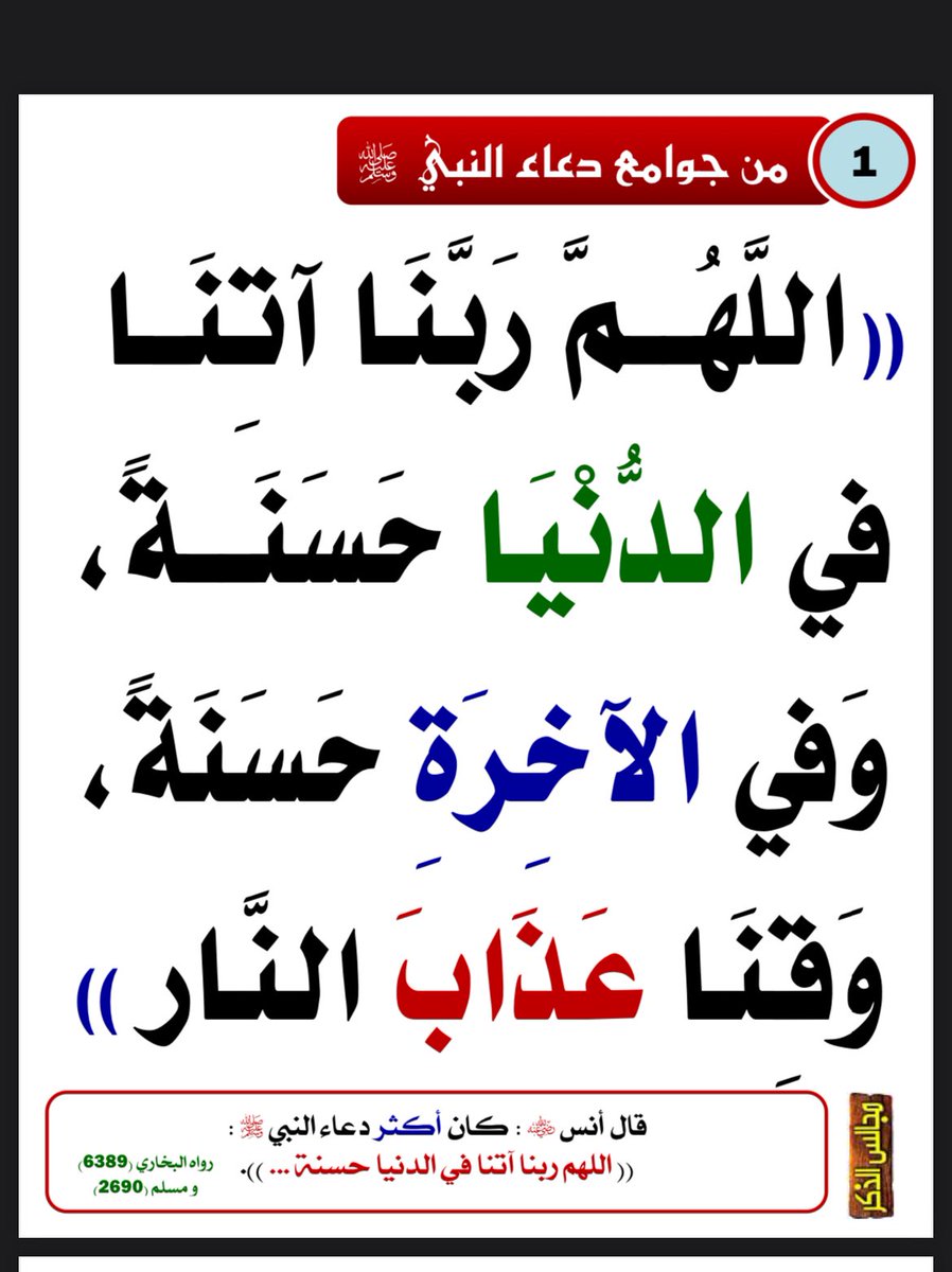 0Ayed's tweet photo. #يوم_عرفه

قال النبي صلى الله عليه وسلمﷺ 
(خير الدعاء دعاء يوم عرفة وخير ما قلت أنا والنبيّون من قبلي : لا إله إلا الله وحده لا شريك له، له الملك وله الحمد وهو على كل شيء قدير)

وهنا رابط لكتاب جوامع دعاء النبي صلى الله عليه وسلم 

https://t.co/JMsMb4iMzE https://t.co/b6dswJL2kp