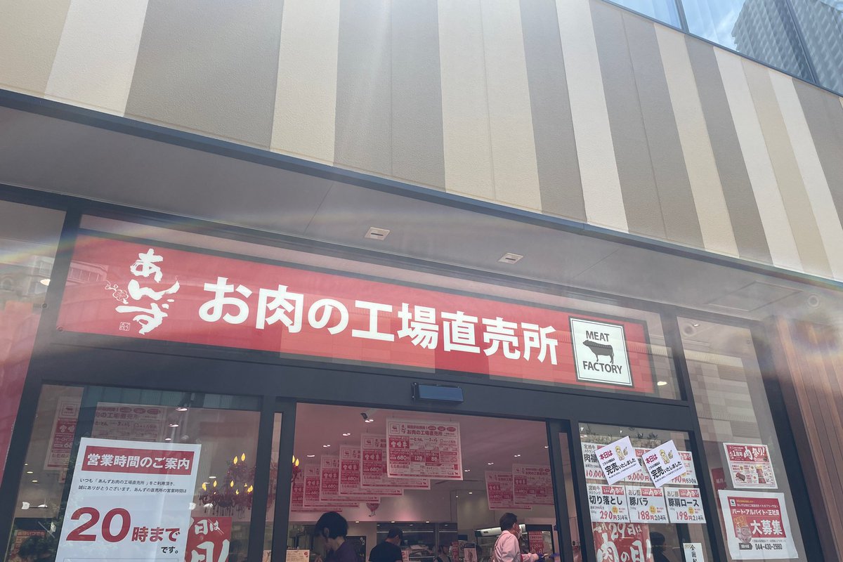 あんず お肉の工場直売所@東千葉店/たまプラーザ店／武蔵小杉店