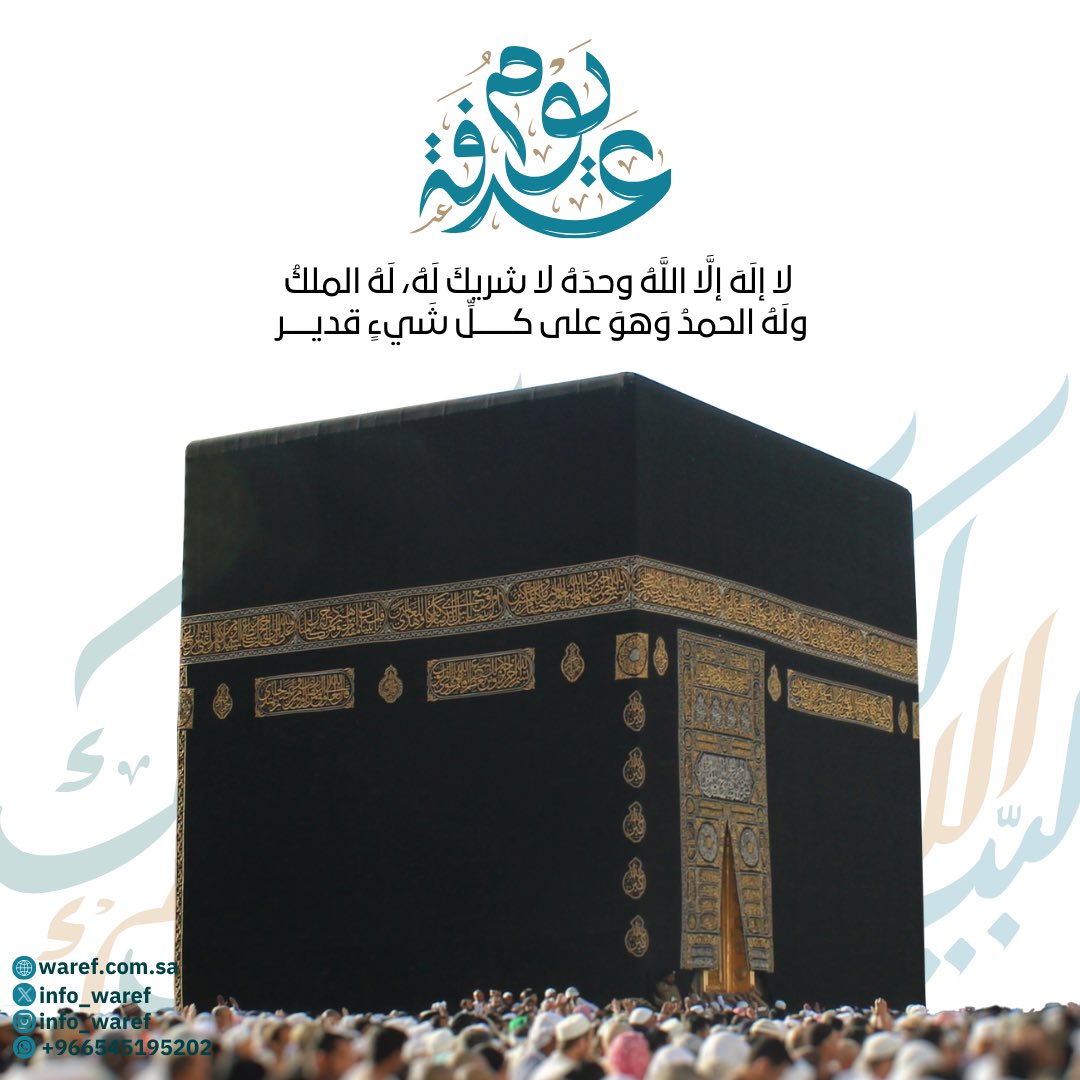 info_waref's tweet image. في يوم عرفة، خير يوم طلعت فيه الشمس
تقبل الله منا ومنكم صالح الأعمال 

#يوم_عرفة #حج1445هـ