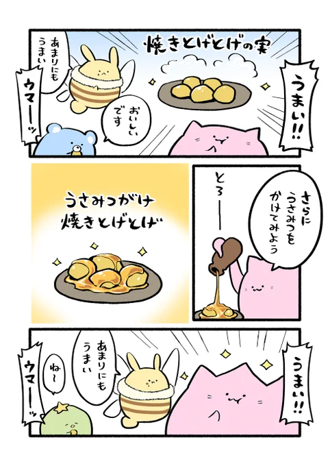 🌽🍯

#ねこもどき #漫画 