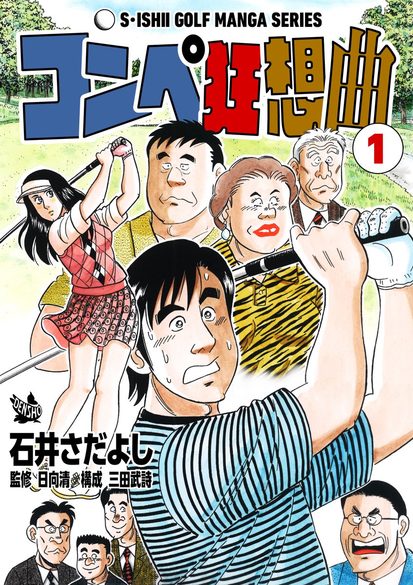 コンペ狂想曲 1〜2巻(1巻無料)
 サクセス辰平 1〜7巻(1巻無料)
 できるかな -ゼロから始めるゴルフ入門-
 ベストスコア症候群 