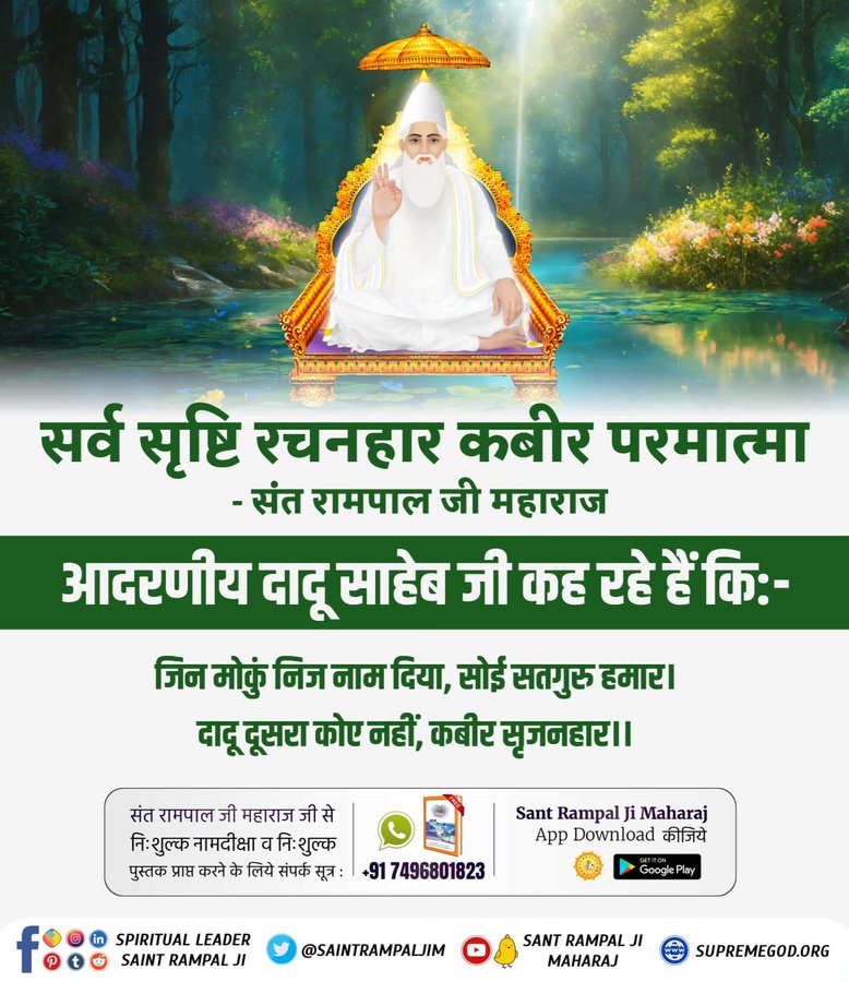 Pawanda65232035's tweet photo. #GodMormingSaturday
#संसार_के_रचियता_कौन_हैं
सर्व सृष्टि रचनहार कबीर परमात्मा - संत रामपाल जी महाराज
आदरणीय दादू साहेब जी कह रहे हैं कि:-
"जिन मोकुं निज नाम दिया, सोई सतगुरु हमार।
दादू दूसरा कोए नहीं, कबीर सृजनहार ।।"
Who Is The Creator of the world https://t.co/1yhNv2AqUE