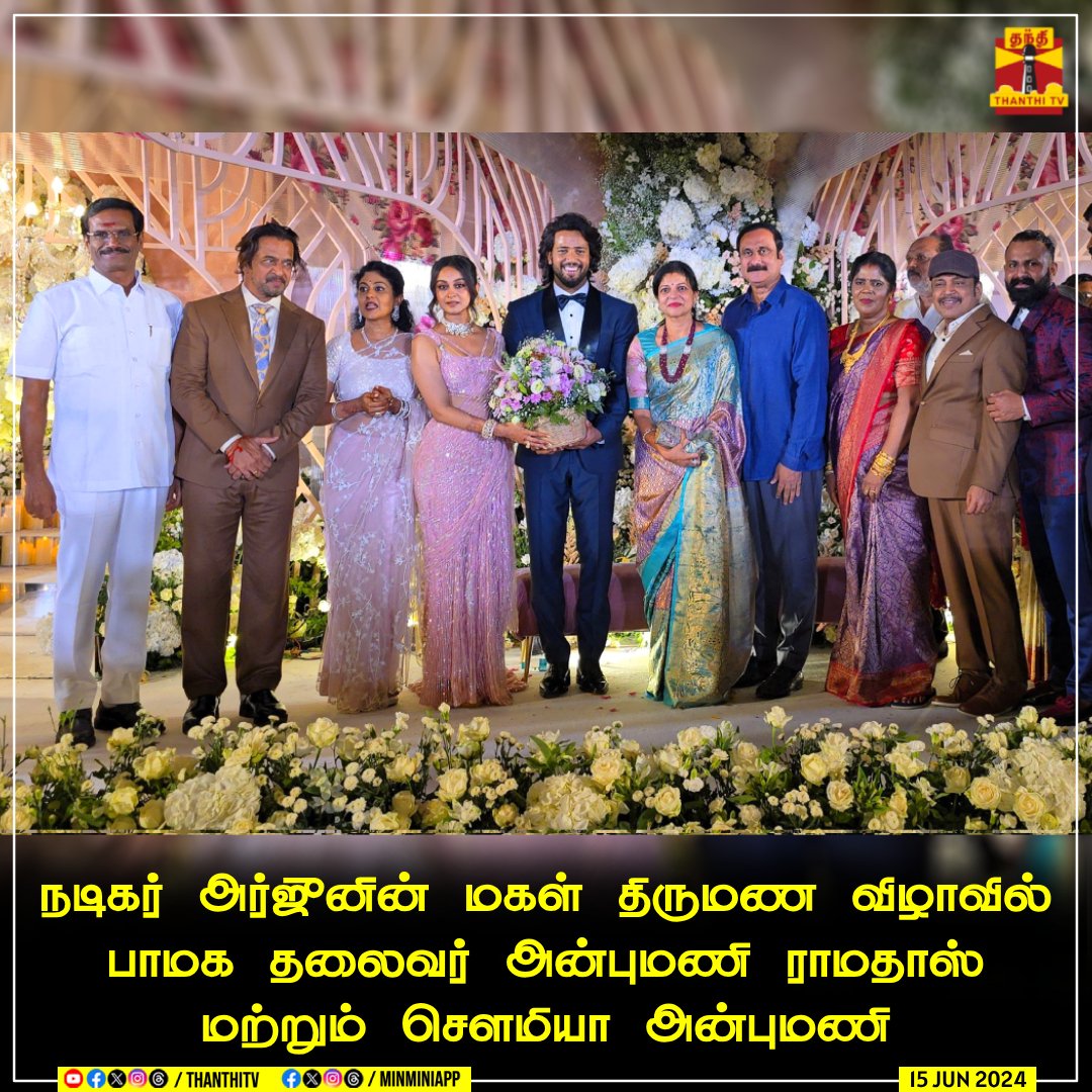 ThanthiTV's tweet photo. நடிகர் அர்ஜுனின் மகள், ஐஸ்வர்யா அர்ஜூன் மற்றும், நடிகர் தம்பி ராமையாவின் மகன் உமாபதி ராமையா ஆகியோரின் திருமண விழாவில் பாமக தலைவர் அன்புமணி ராமதாஸ் மற்றும் சௌமியா அன்புமணி
#ClecbrityClick #WeddingClick #ActorArjun #ThambiRamaiah #AnbumaniRamdoss #SowmiyaAnbumani #IshwaryaArjun #ThanthiTV | @Sowmiyanbumani | @akarjunofficial | @Team_Aishwarya