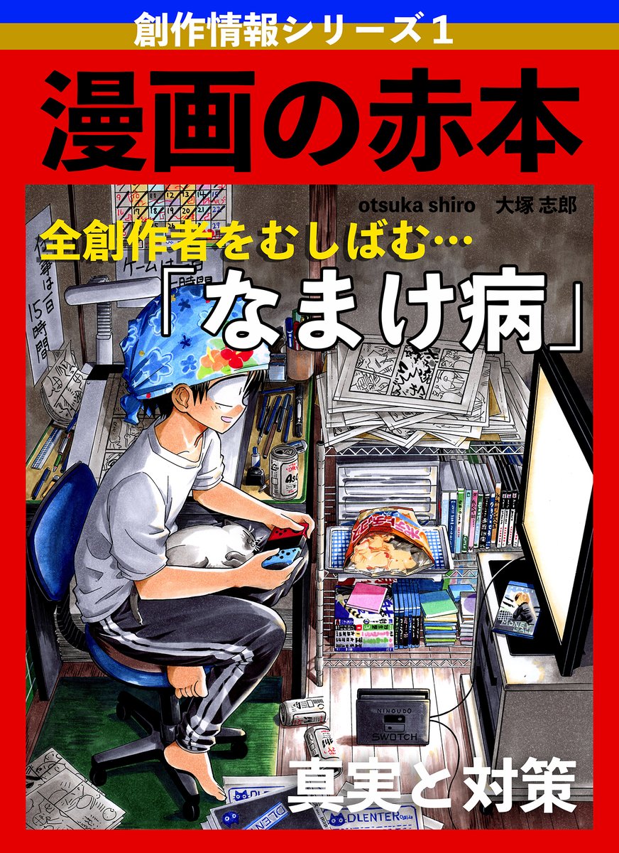 【漫画を描く事が何よりも好きでなければ漫画家にはなれない、というのは間違い】(3/3)
遊びと漫画を描くことをごっちゃに考えてる人は考えを改めましょう
色んなとこでギャップが生まれ、しょっちゅう立ち止まることになります
#漫画の赤本