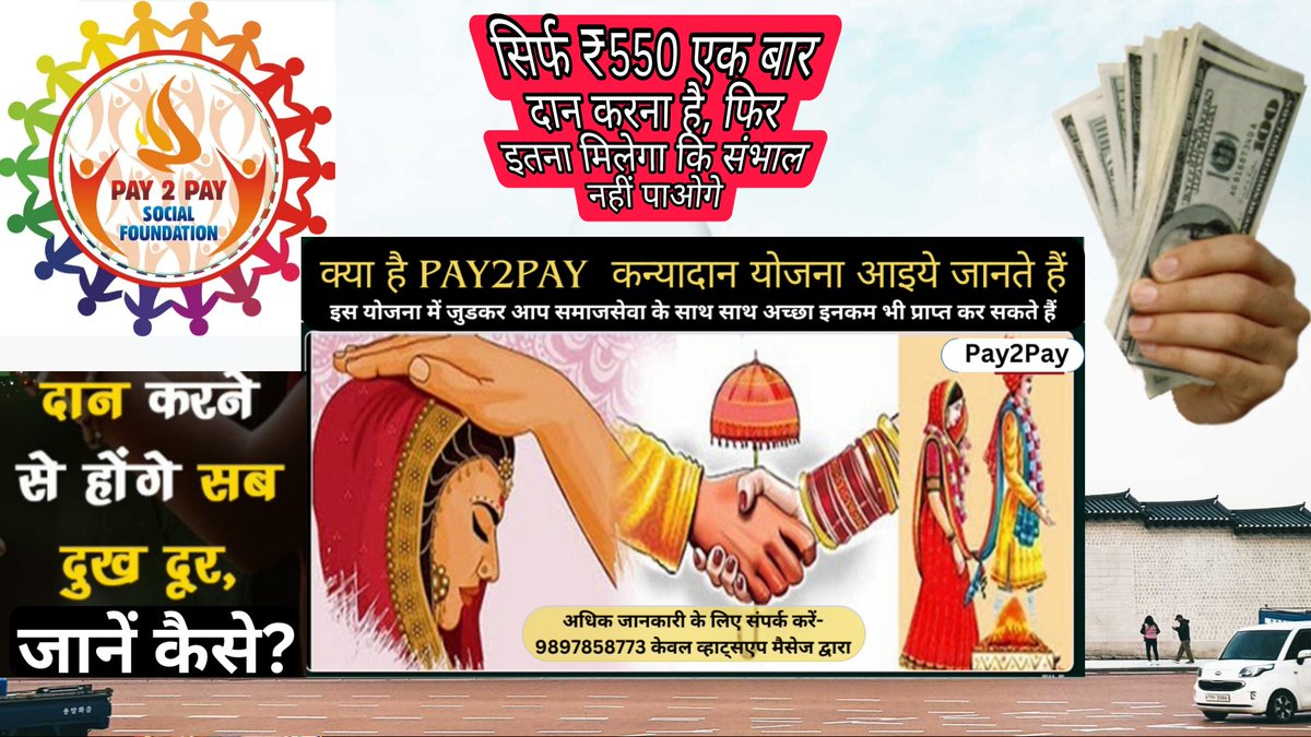 gkatara's tweet image. एक ऐसी संस्था जिसकी कन्यादान योजना पूरे भारत में हो रही है वाइरल || सिर्फ एक बार मात्र ₹550/. का दान करने से प्रत्येक व्यक्ति को मिलता है समाजसेवा करने का अवसर! 
अधिक जानकारी के लिए हमें संपर्क कर सकते हैं
#NGOJobs #EarnFromHome #parttimeincome #बेटीबचाओबेटीपढाओ #कन्यादानयोजना