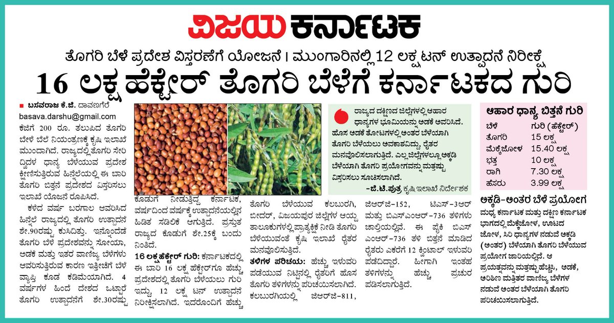 #ToorDal 16 ಲಕ್ಷ ಹೆಕ್ಟೇರ್ ತೊಗರಿ ಬೆಳೆಗೆ ಕರ್ನಾಟಕ ಗುರಿ, ಈ ಭಾರಿ ಮುಂಗಾರಿಗೆ ತೊಗರಿ ಬೆಳೆ ವಿಸ್ತರಣೆಗೆ ಯೋಜನೆ.. <a href="/editor_vk/">VK Editor</a> <a href="/Sudarshanvk2/">Sudarshan Channangihalli</a> <a href="/RajeevaVK/">Rajeeva C J</a> <a href="/shhargiVK/">sadananda</a> <a href="/yalanadumanju/">Yalanadu Manju VK</a> <a href="/CMofKarnataka/">CM of Karnataka</a> <a href="/DKShivakumar/">DK Shivakumar</a> <a href="/usda_nass/">National Agricultural Statistics Service</a> <a href="/INCKarnataka/">Karnataka Congress</a>