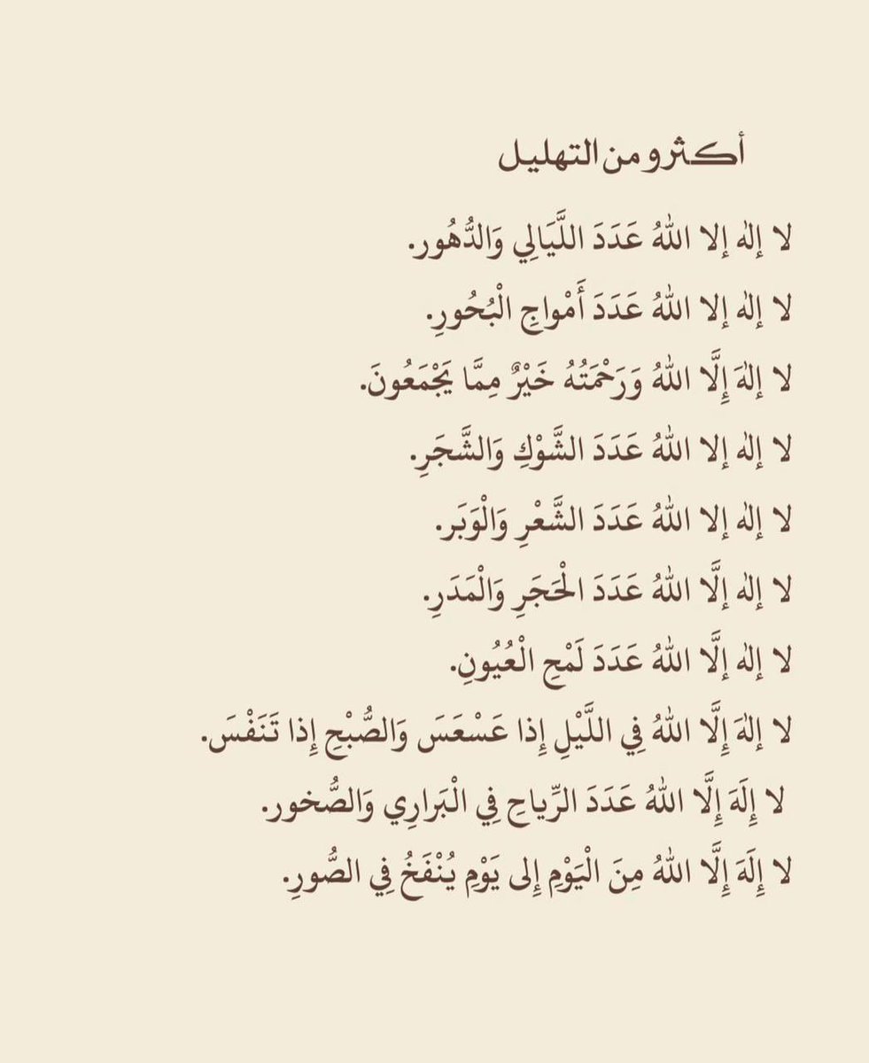 اكثروا من التهليل🤍..