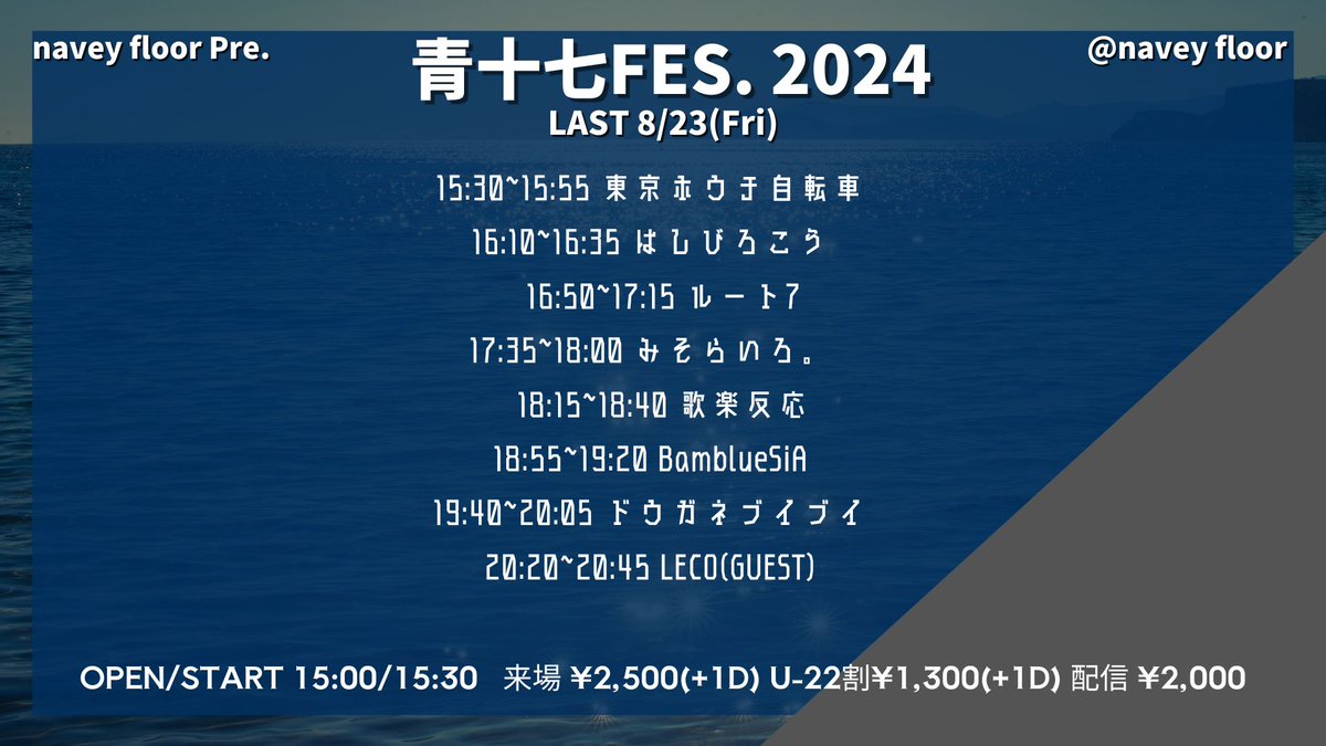 plus_4_kmtsu's tweet photo. 【情報解禁】
🏮3日間連続開催の学生アーティストの祭典🏮

8/23(金)navey floor AKASAKA
navey floor pre.
『青十七FES2024 -LAST-』

出演：
BamblueSiA
はしびろこう
みそらいろ。 @Misora_iro_ 
ドウガネブイブイ
ルート7
東京ホウチ自転車 @thj_khryk 
歌楽反応
GUEST：LECO

OPEN/START 15:00/15:30
来場チケット ¥2,500(+1D¥700)
U-22チケット ¥1,300(+1D¥700)
https://t.co/aMRCCSRPXs
配信チケット ¥2,000
https://t.co/2QzNLSe0SM