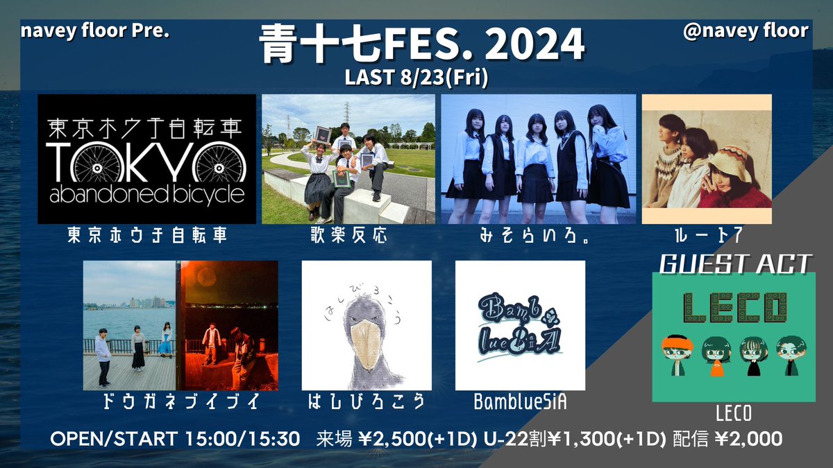 plus_4_kmtsu's tweet photo. 【情報解禁】
🏮3日間連続開催の学生アーティストの祭典🏮

8/23(金)navey floor AKASAKA
navey floor pre.
『青十七FES2024 -LAST-』

出演：
BamblueSiA
はしびろこう
みそらいろ。 @Misora_iro_ 
ドウガネブイブイ
ルート7
東京ホウチ自転車 @thj_khryk 
歌楽反応
GUEST：LECO

OPEN/START 15:00/15:30
来場チケット ¥2,500(+1D¥700)
U-22チケット ¥1,300(+1D¥700)
https://t.co/aMRCCSRPXs
配信チケット ¥2,000
https://t.co/2QzNLSe0SM