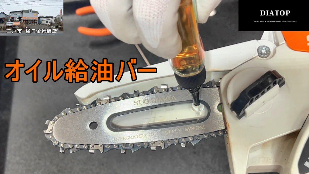 gentem55's tweet photo. DIATOPからSTIHL GTA 26用オイル給油式ガイドバーチェン限定販売
公開動画はこちら
https://t.co/4uCqfKkMTZ
販売コーナーはこちら
https://t.co/bvpHWdF9Ck
#DIATOP #STIHL #GTA26 #スチール #ハンディソー #ハンディチェンソー https://t.co/sQW7GaGCwk