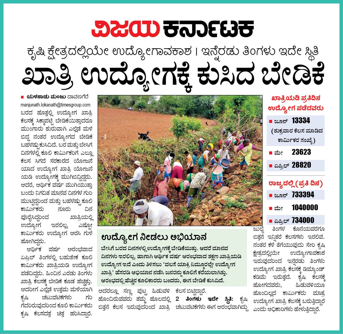 #Nreg ಖಾತ್ರಿ ಉದ್ಯೋಗಕ್ಕೆ ಕುಸಿದ ಬೇಡಿಕೆ, ಕೃಷಿ ಕ್ಷೇತ್ರದಲ್ಲಿ ವಿಫುಲ ಉದ್ಯೋಗಾವಕಾಶ, ಇನ್ನೆರಡು ತಿಂಗಳು ಇದೆ ಸ್ಥಿತಿ..<a href="/editor_vk/">VK Editor</a> <a href="/Sudarshanvk2/">Sudarshan Channangihalli</a> <a href="/RajeevaVK/">Rajeeva C J</a> <a href="/shhargiVK/">sadananda</a> <a href="/yalanadumanju/">Yalanadu Manju VK</a> <a href="/CMofKarnataka/">CM of Karnataka</a> <a href="/DKShivakumar/">DK Shivakumar</a> <a href="/PriyankKharge/">Priyank Kharge / ಪ್ರಿಯಾಂಕ್ ಖರ್ಗೆ</a> <a href="/PMOIndia/">PMO India</a>
