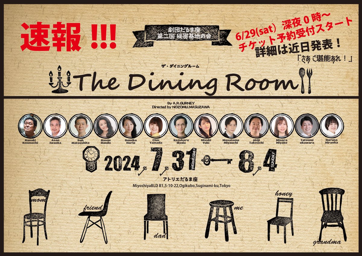 daruma_kikaku's tweet photo. 【速報】
今度の秘密基地の会は…
ダイニングルームで繰り広げられる、ノンストップ・オムニバス・ストーリー！

劇団だるま座
第2回秘密基地の会
「The Dining Room」
7月31日~8月4日
@アトリエだるま座 (荻窪)

詳細は近日発表！

…ご期待ください🪑

#ダイニング2024
#秘密基地の会
#劇団だるま座 https://t.co/ylNAoMt4uM