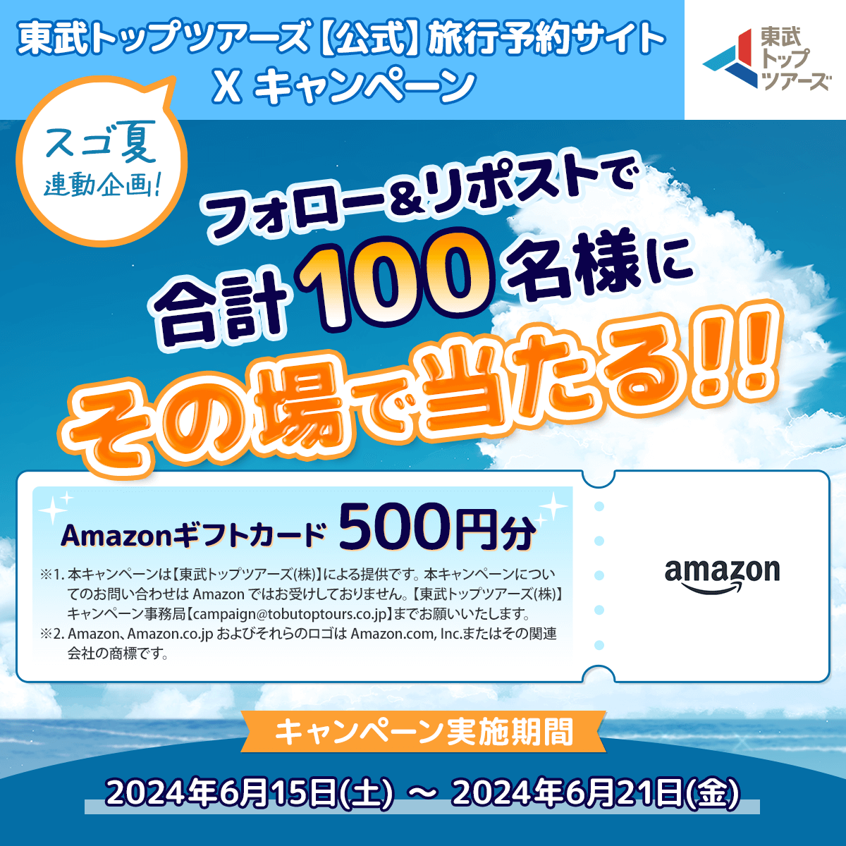 tobutoptours_jp's tweet photo. #スゴ夏 キャンペーンを記念して、抽選で #Amazonギフトカード 500円分 を、100名様に #プレゼント

【応募方法】
① @tobutoptours_jp をフォロー
② この投稿をリポストする
③ https://t.co/zeMg6AFUa1 でX(Twitter)連携して結果をチェック！

【応募期間】
6月21日 23:59まで #懸賞 #キャンペーン https://t.co/skfdNDN1zO