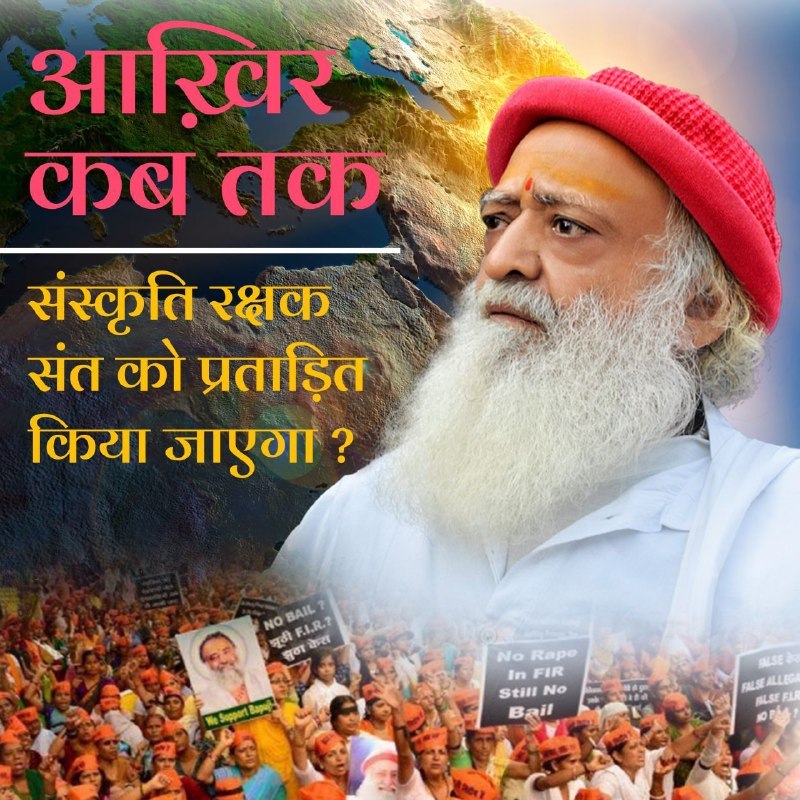 <a href="/AzaadBharatOrg/">AzaadBharat Official</a> हां Sant Shri Asharamji Bapu पर आज तक एक भी आरोप साबित नहीं है, मेडिकल रिपोर्ट नॉर्मल है, कॉल डिटेल इस बात का प्रमाण देती है कि झूठा आरोप लगाया गया है। इन सबूत को कोर्ट #आखिर_कब_तक अनदेखा करेंगे ?
Injustice at Peak शर्मनाक सिस्टम 
आखिर क्यों इतना ज्यादा अन्याय किया जा रहा है