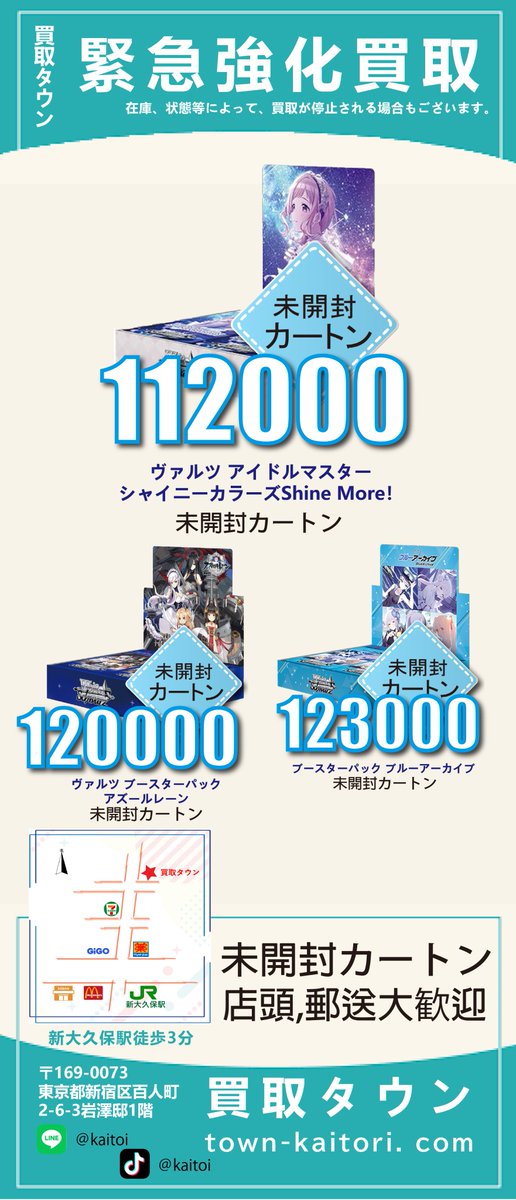 kaitori_town23's tweet photo. 2024-6-15 11時    
現金買取           
ヴァルツ アイドルマスターシャイニーカラーズ Shine More！未開封カートン買取　112000         
ヴァルツ ブ ブルーアーカイブ 未開封カートン買取　123000       
ヴァルツ アズールレーン　 未 開封カートン買取　120000        
l ineでお問い合わせください         
郵送大歓迎 24小时受付        

169-0073   東京都新宿区百人町 2-6-3岩澤邸1階買取タウン  03-5937-4183      皆様からのお問い合わせお待ちしております！     #相場 #買取 #トレカ買取 #BOX #カートン #box #ボックス #ヴァルツ #アイドルマスターシャイニーカラーズ #ShineMore #ムラカミフラワーズ #村上隆 #もののけ京都 #ヴァルツ #ブースターパック #ブルーアーカイブ #アズールレーン #UNIONARENA #鬼滅の刃
