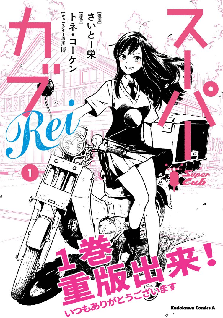 編集部から嬉しい連絡!
「スーパーカブRei」1巻、重版出来だそうです!!!!

まさか連載終了後に重版がかかるとは本当にびっくりです。さすがスーパーカブ、熱い。 #スーパーカブ 