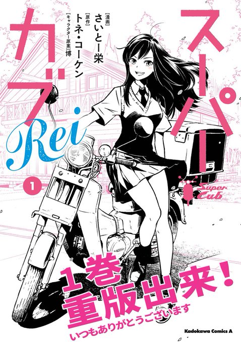 編集部から嬉しい連絡!
「スーパーカブRei」1巻、重版出来だそうです!!!!

まさか連載終了後に重版がかかるとは本当にびっくりです。さすがスーパーカブ、熱い。 #スーパーカブ 