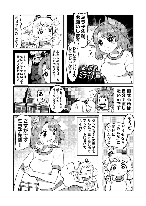 ウマ娘マンガ「おねがいミラ子先輩」(1/2)
ヒシミラクルは期待に応えられるのか…?
#ウマ娘 #ダンツフレーム 