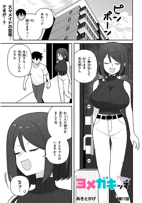 ヨメガキッす、17話が更新されました。
よろしくお願いします。

カドコミ
https://t.co/aL9eJJ3zXE 