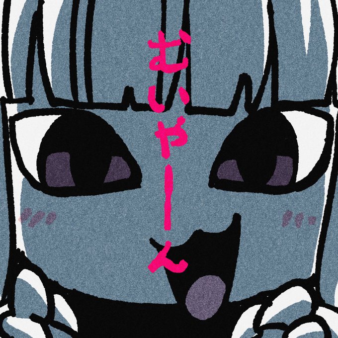 あ、むいやんだ。 