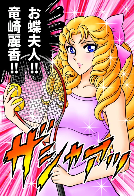 お蝶夫人、再掲載❣️
この絵を当時の明石市長が転用されてました💦
あじゃぱー‼️
#エースをねらえ #竜崎麗香
#お蝶夫人 #車田正美 