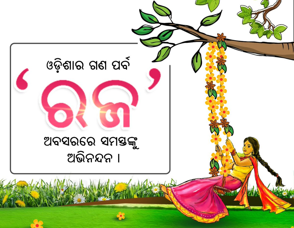 FraternityTAB's tweet photo. ଓଡ଼ିଶାର କୃଷିଭିତ୍ତିକ ଗଣପର୍ବ ‘ରଜ’ ଉପଲକ୍ଷେ ହାର୍ଦ୍ଦିକ ଶୁଭକାମନା । ରଜ ଆମ ଓଡ଼ିଆ ଅସ୍ମିତାର ଅନନ୍ୟ ପରିଚୟ । ପ୍ରକୃତି, ଧରିତ୍ରୀ ଓ ନାରୀକୁ ପୂଜା କରିବା ଏବଂ ସମ୍ମାନ ଜଣାଇବାର ସ୍ୱତନ୍ତ୍ର ପରମ୍ପରା । ପ୍ରକୃତି ସହ ଯୋଡ଼ିହେବାର ଏହି ମହାନ ପରମ୍ପରା l
Happy Raja... https://t.co/LJCvHZDF2X