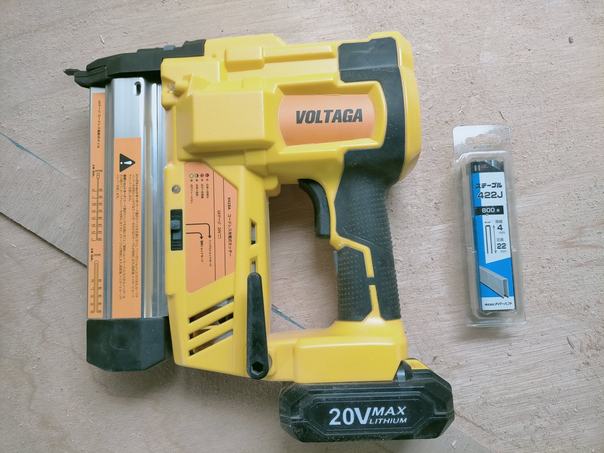 ボルタガ電動タッカーは
Amazonタイムセールで
安く販売されてる事があります。
2万円→1万6千円程

充電式で
ステープル、フィニッシュネイル
の両方を打ち込む事が出来るので
重宝します。
充電器2個あるのも嬉しいポイント。

想像より少し重いので、
連続での打込みは腕が疲れるかもしれません。